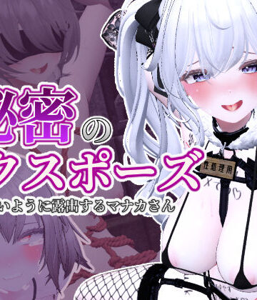 【しーぶるそふと】秘密のエクスポーズ バレないように露出するマナカさん❤3DCG｜評価4.89