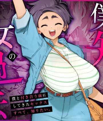 【三崎】僕の知らない彼女の過去❤巨乳｜評価4.93