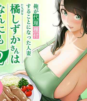 【伊達ろく】俺が代理種付することになった人妻橘しずかさんはなんにも知らない！！その2❤裸エプロン｜評価5.00