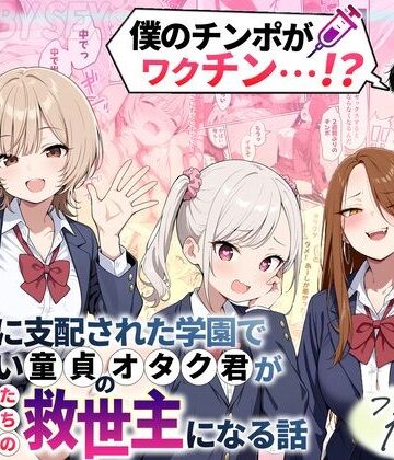 【性的初期衝動】ゾンビに支配された学園で冴えない童貞のオタク君が少女たちの救世主になる話❤制服｜評価4.50