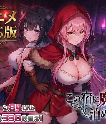 【スタジオVR】【大型アプデ・アニメ対応！】この宿に魔女を泊めるな ver1.1.1❤ファンタジー｜評価4.55