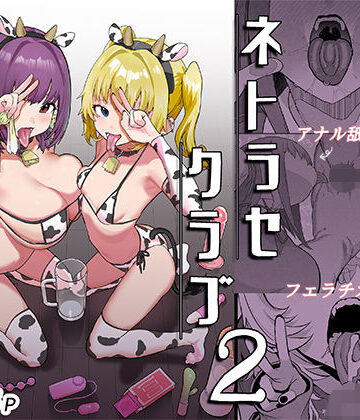 【んほぉおおおぉおおおおおおおっおっ】ネトラセクラブ2 アナル舐めの天才とフェラチオの天才❤巨乳｜評価5.00