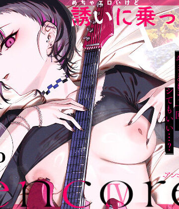 【薺屋本舗】めちゃエロいけど誘いに乗ったら破滅しそうな子-encore-❤巨乳｜評価5.00