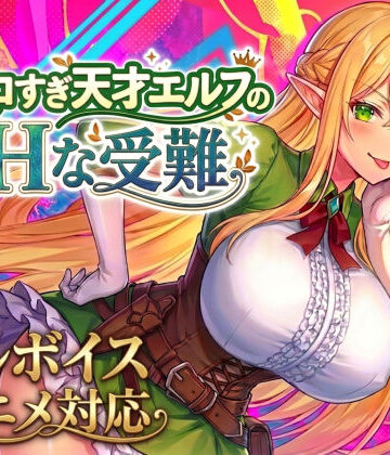 【スタジオVR】【アニメ・フルボイス対応！】チョロすぎ天才エルフのHな受難❤動画・アニメーション｜評価4.82