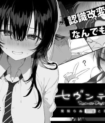 【ぽめ屋】セヴンデイズ 見知らぬJKと密室生活❤制服｜評価5.00