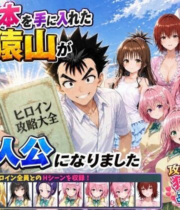 【みたらしパンナコッタ】攻略本を手に入れた猿山が主人公になりました❤学園もの｜評価5.00