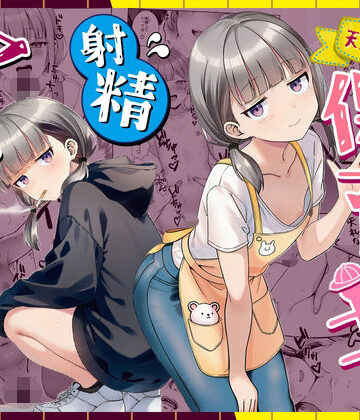 【ぜっぺい】天然〇リBBA保育士に射精マネジメントされた件❤パイパン｜評価5.00