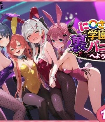 【shimeKANA】に〇さんじ学園祭 裏バニー喫茶へようこそ！ 前編❤クンニ｜評価5.00