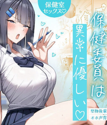 【月末】クール系保健委員は異常に優しい❤制服｜評価5.00