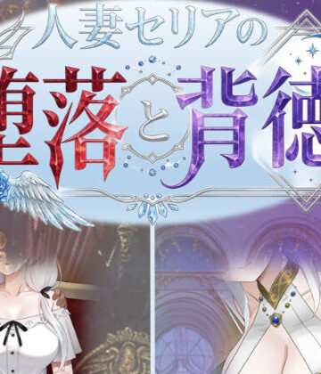 【性癖タイムズ】人妻セリアの堕落と背徳❤デモ・体験版あり｜評価3.25