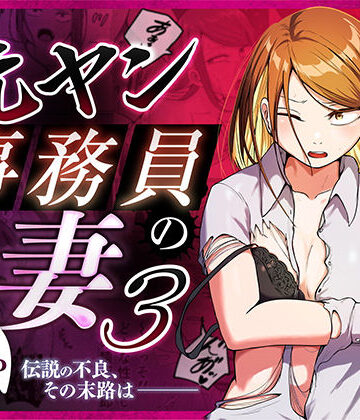 【左右加だだす】元ヤン事務員の妻3〜伝説のレディース、色欲の果て〜❤辱め｜評価5.00