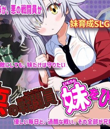 【かもねぎラボ】悪の戦闘員_妹をひろう❤制服｜評価5.00