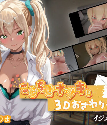 【ちちぶつり】こじらせナツキと3Dおさわりえっち【イジメVoice】❤3DCG｜評価5.00
